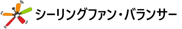 シーリングファン・バランサー。ぐらつき防止ツール。準備