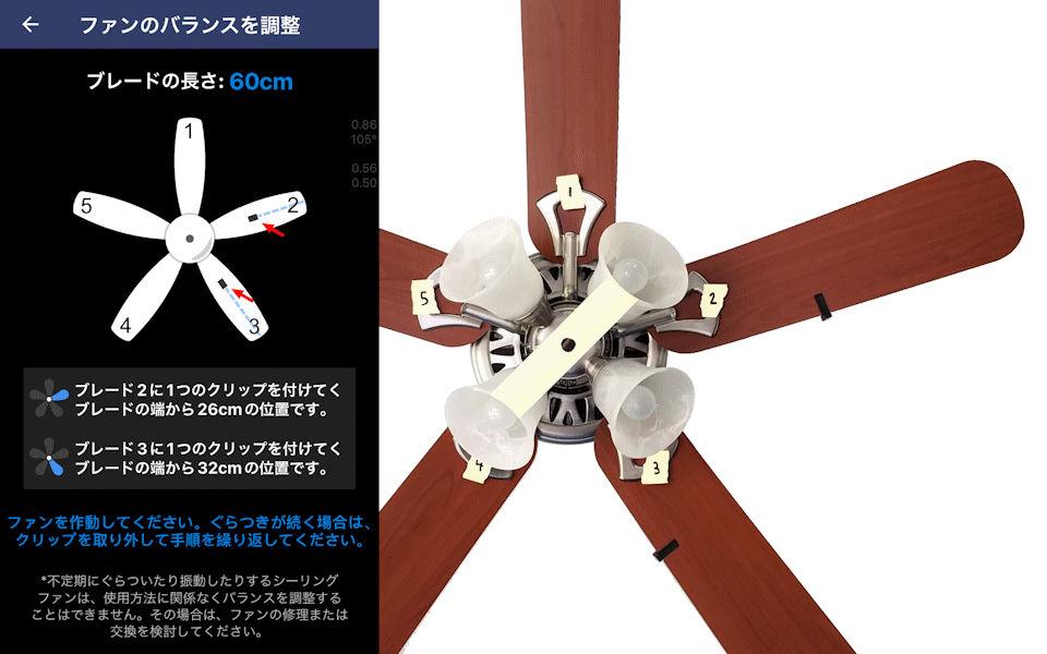 天井ファンバランサーアプリ。クリップがぐらつきを修正するのに最適な位置が示されています。クリップとウェイトをブレードに配置し、シーリングファンを高速で回転させます。