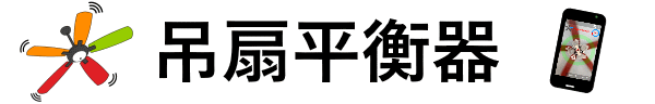 吊扇平衡器 - 晃动解决工具 - 准备工作